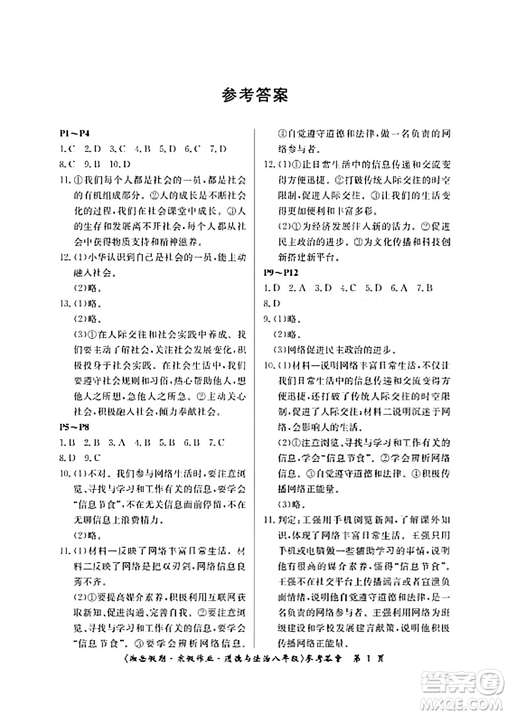 湖南大學(xué)出版社2024北京央教湘岳假期寒假作業(yè)八年級(jí)道德與法治通用版答案