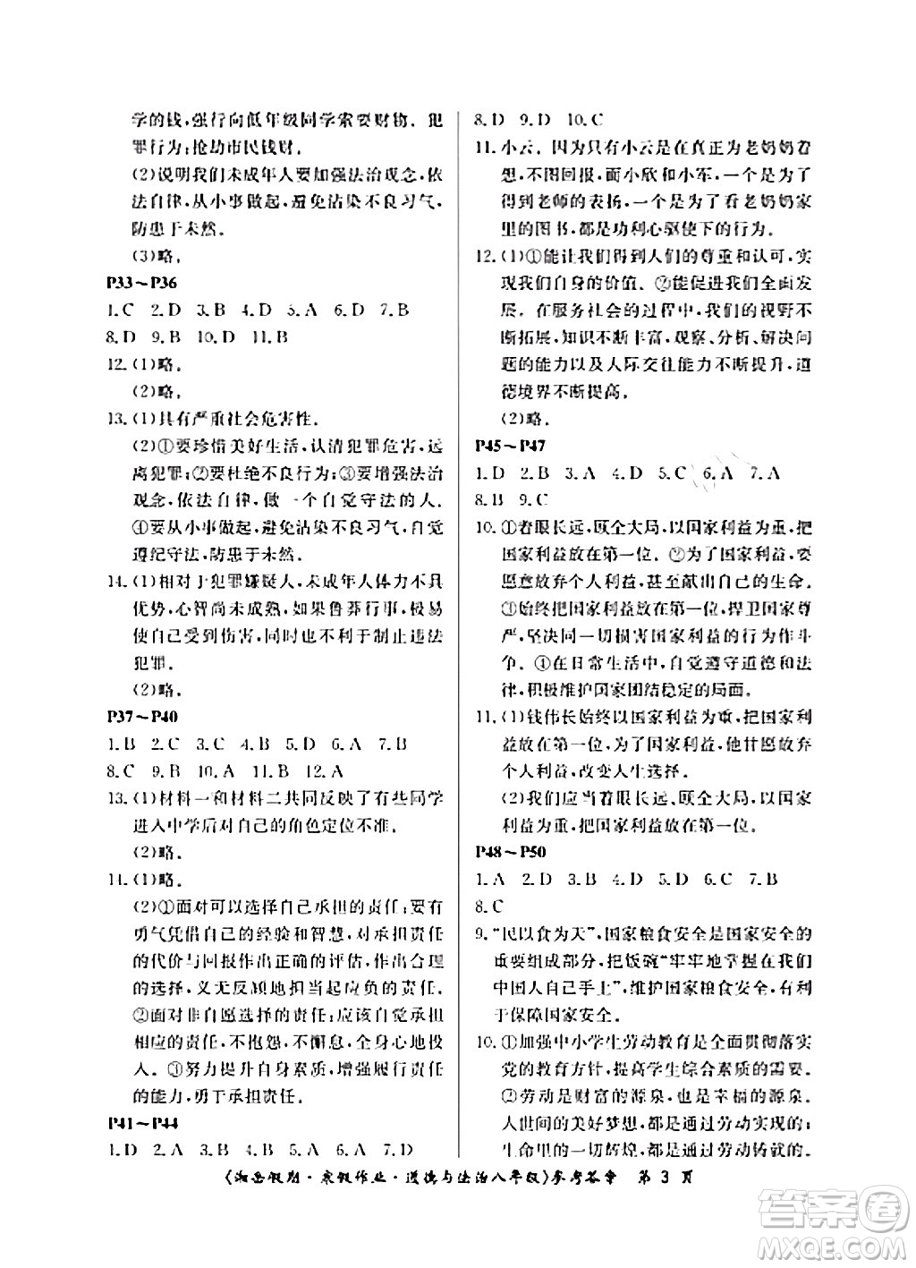 湖南大學(xué)出版社2024北京央教湘岳假期寒假作業(yè)八年級(jí)道德與法治通用版答案