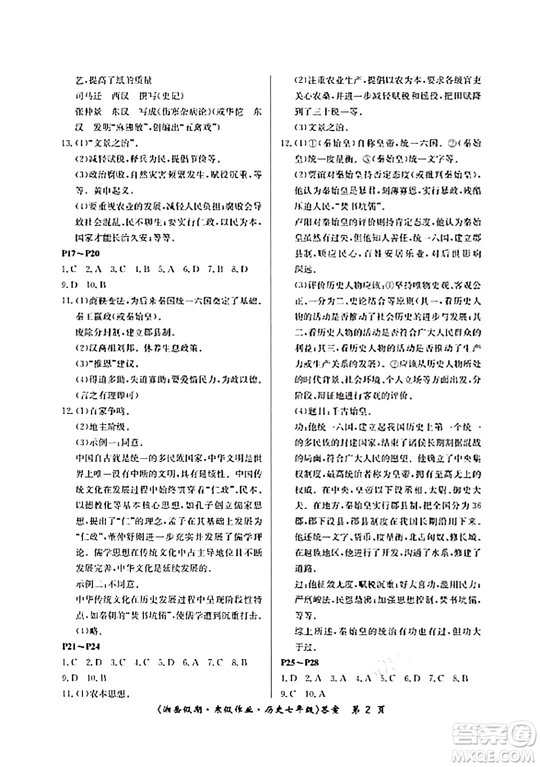 湖南大學出版社2024北京央教湘岳假期寒假作業(yè)七年級歷史人教版答案