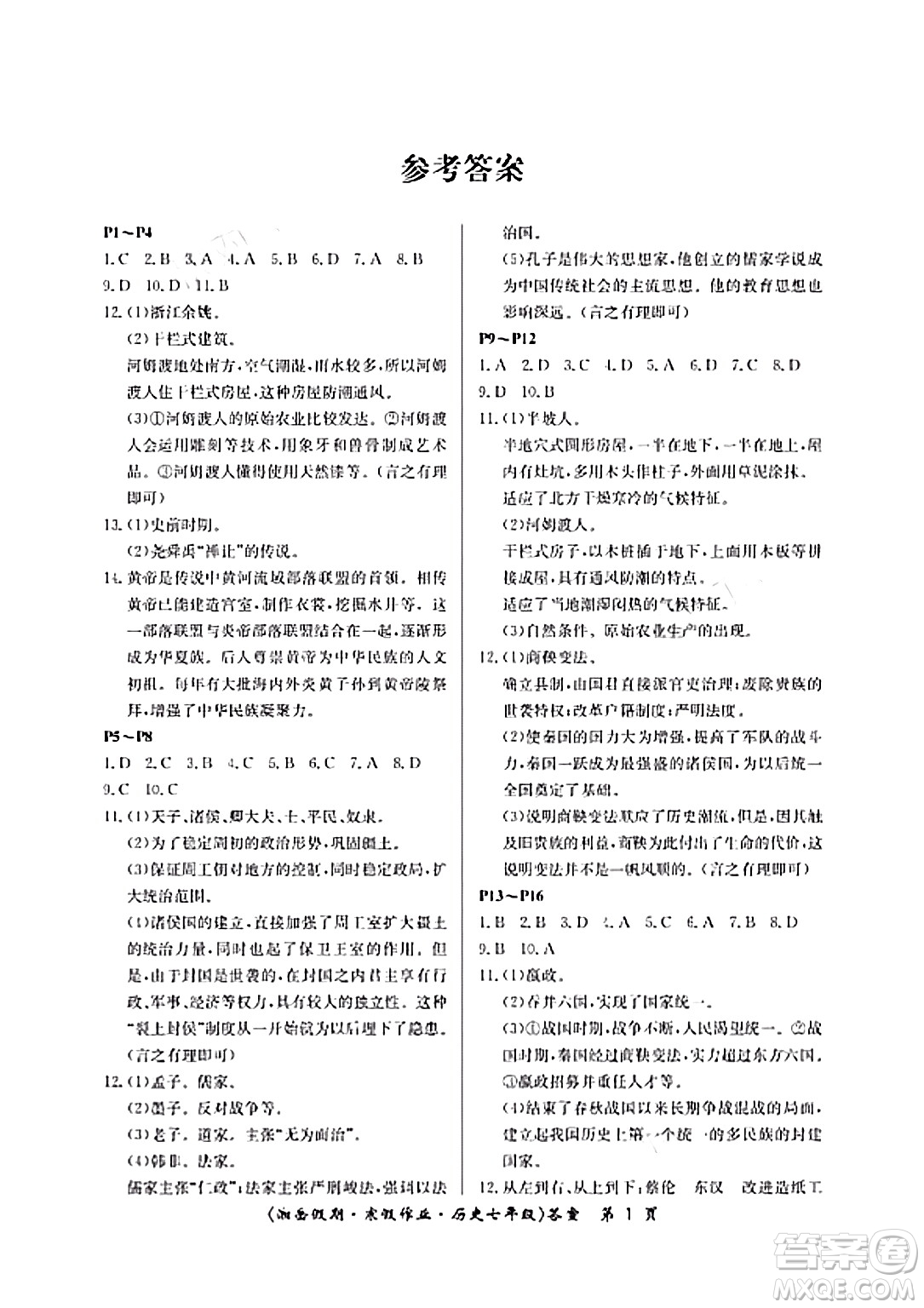 湖南大學出版社2024北京央教湘岳假期寒假作業(yè)七年級歷史人教版答案