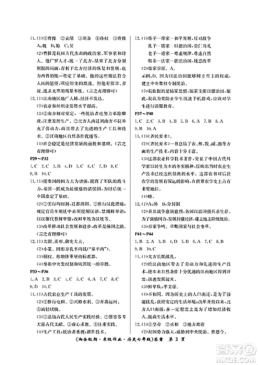 湖南大學出版社2024北京央教湘岳假期寒假作業(yè)七年級歷史人教版答案