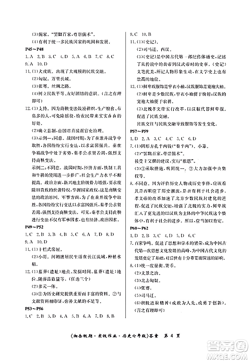 湖南大學出版社2024北京央教湘岳假期寒假作業(yè)七年級歷史人教版答案