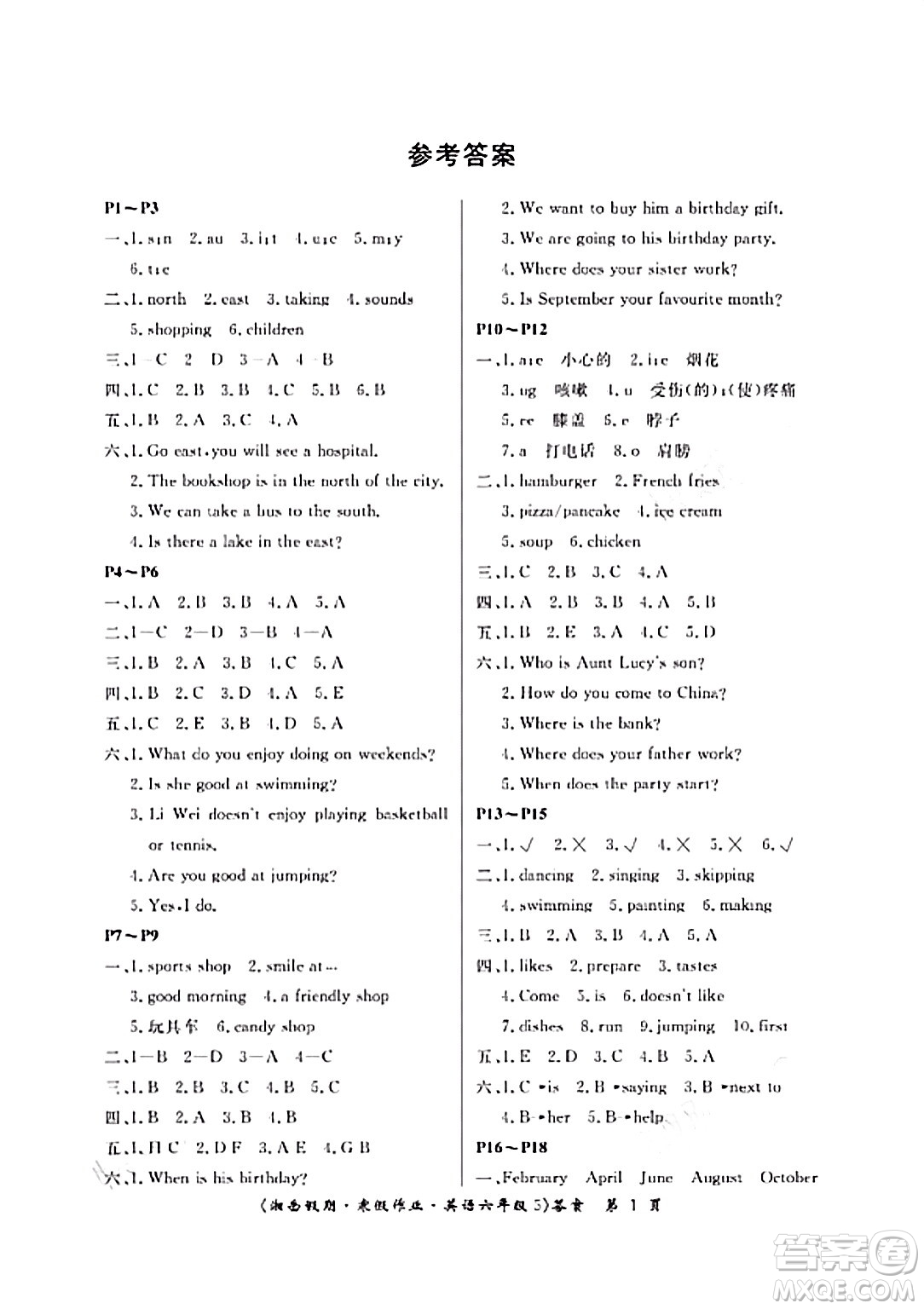 湖南大學(xué)出版社2024北京央教湘岳假期寒假作業(yè)六年級(jí)英語(yǔ)通用版答案