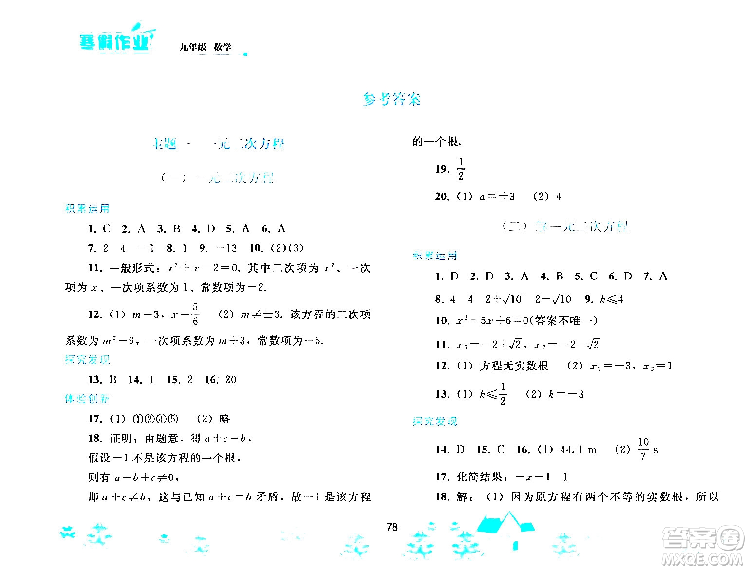 人民教育出版社2024寒假作業(yè)九年級(jí)數(shù)學(xué)人教版答案