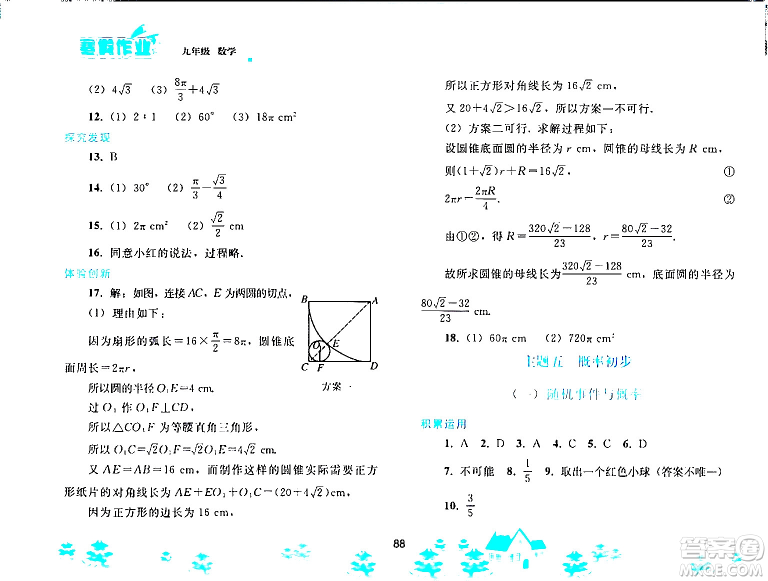 人民教育出版社2024寒假作業(yè)九年級(jí)數(shù)學(xué)人教版答案