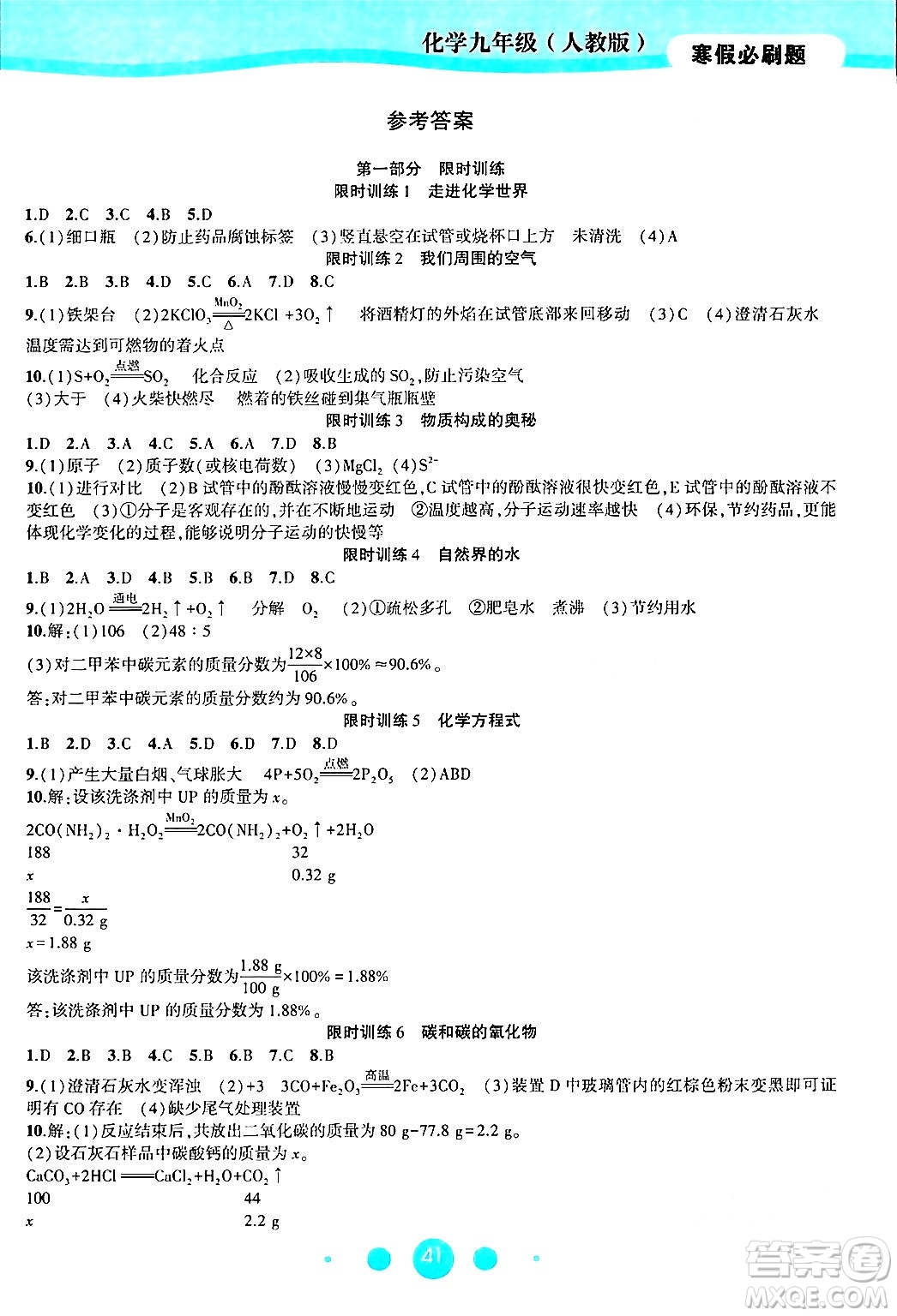 安徽大學出版社2024假期總動員寒假必刷題九年級化學人教版答案