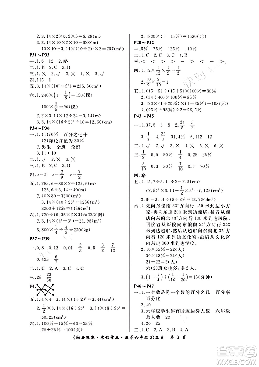 湖南大學(xué)出版社2024北京央教湘岳假期寒假作業(yè)六年級數(shù)學(xué)人教版答案