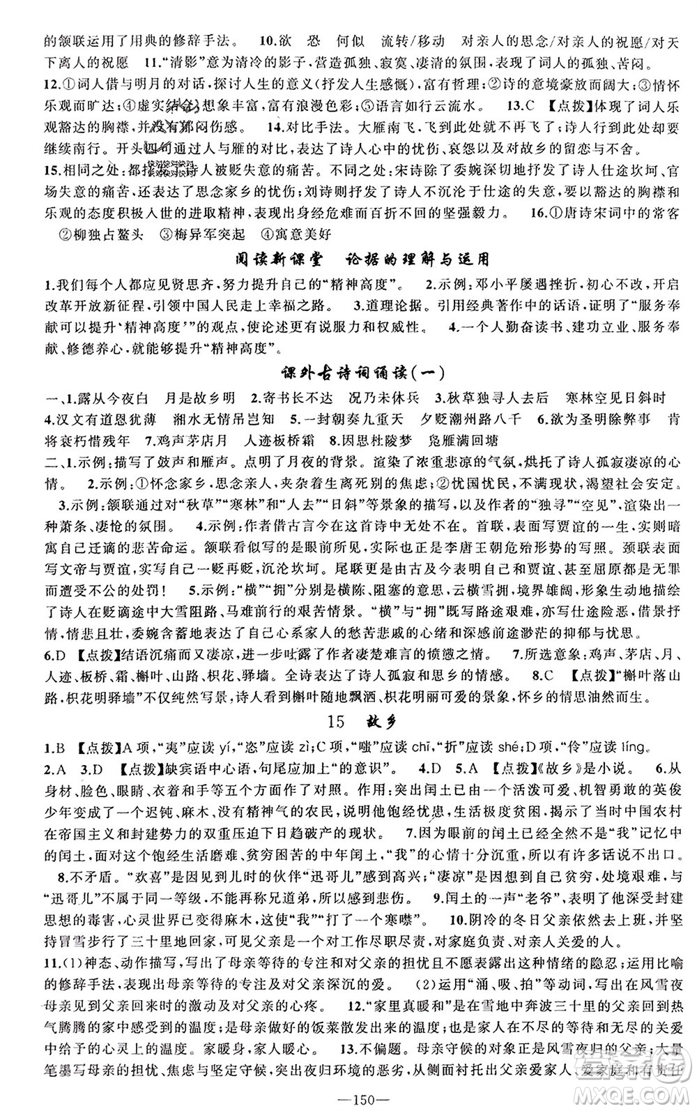 新疆青少年出版社2023年秋原創(chuàng)新課堂九年級語文上冊人教版參考答案