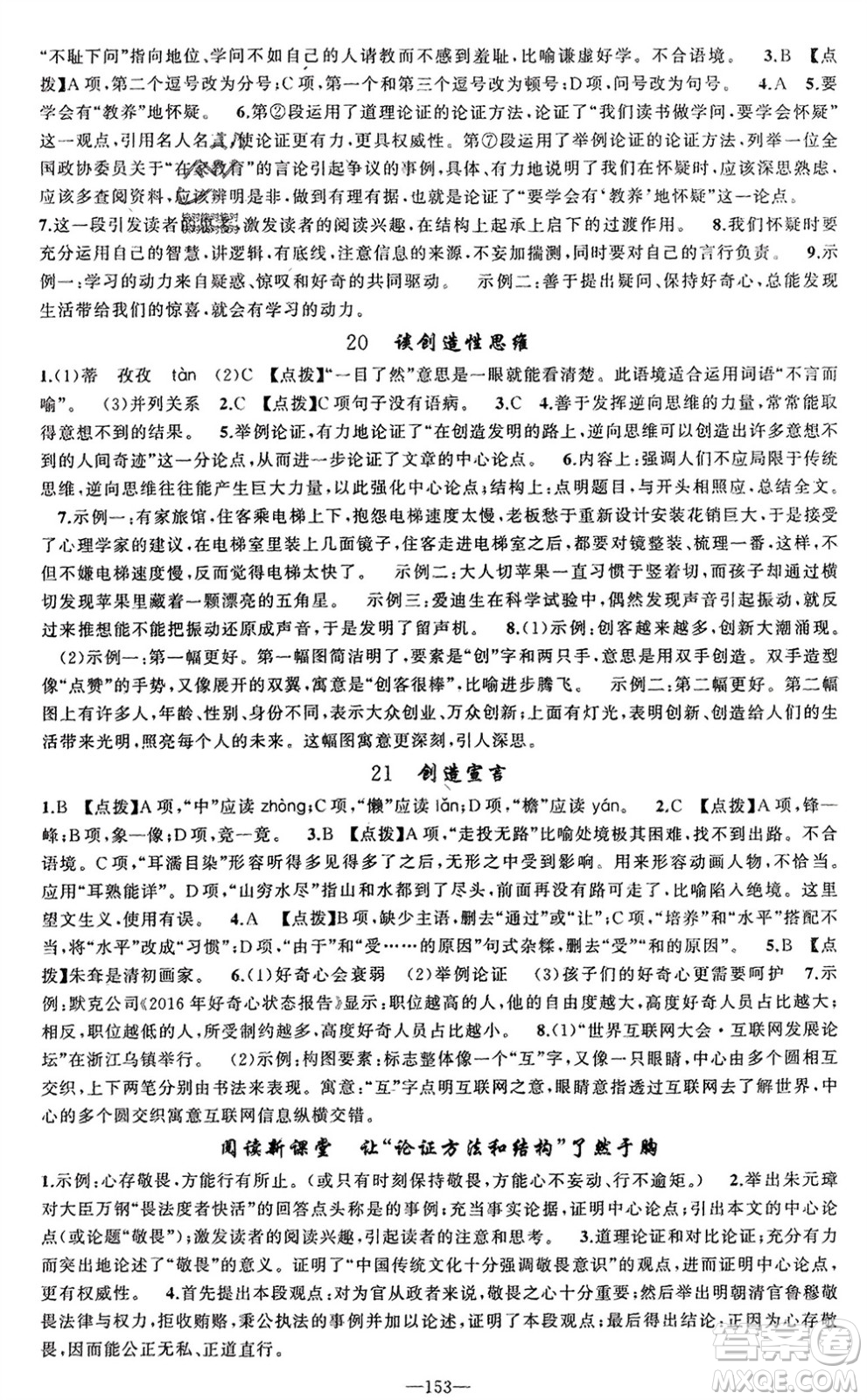 新疆青少年出版社2023年秋原創(chuàng)新課堂九年級語文上冊人教版參考答案