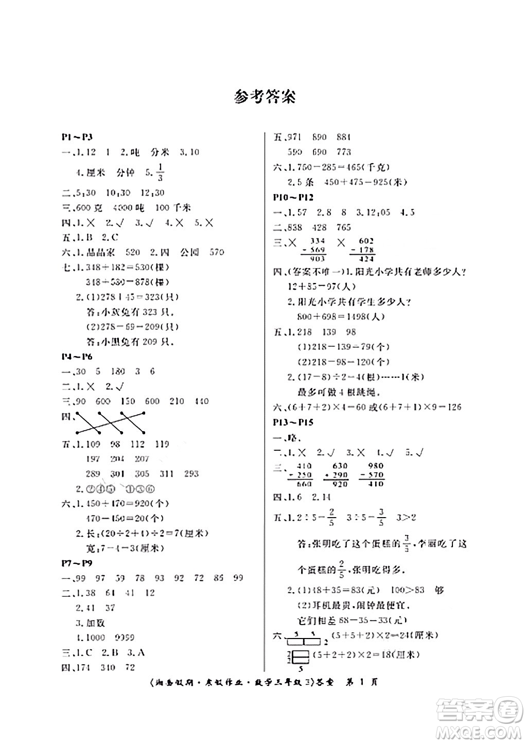 湖南大學出版社2024北京央教湘岳假期寒假作業(yè)三年級數(shù)學通用版答案