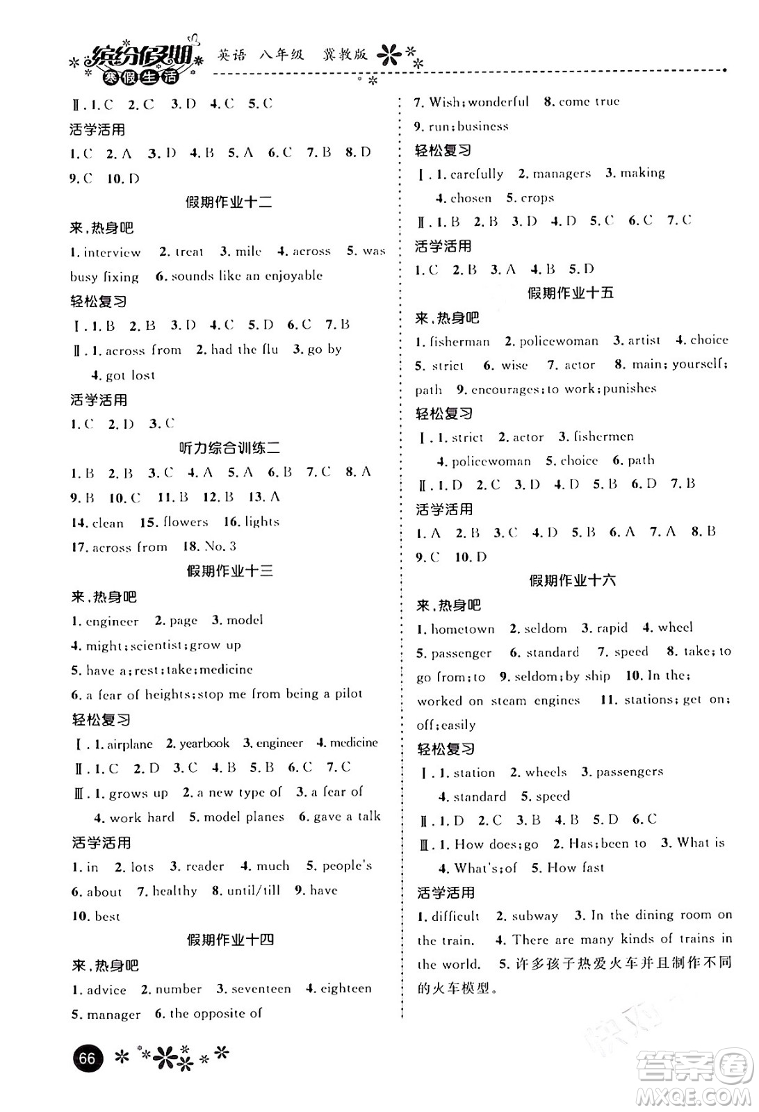 河北教育出版社2024寒假生活繽紛假期八年級(jí)英語冀教版答案