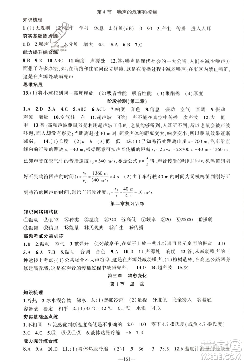 新疆青少年出版社2023年秋原創(chuàng)新課堂八年級(jí)物理上冊(cè)人教版貴州專(zhuān)版參考答案