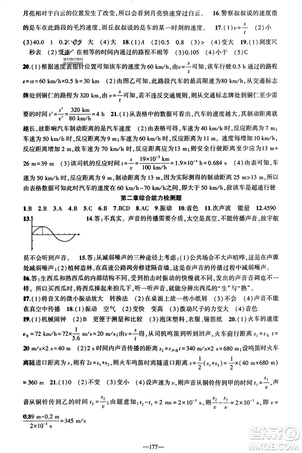 新疆青少年出版社2023年秋原創(chuàng)新課堂八年級(jí)物理上冊(cè)人教版貴州專(zhuān)版參考答案