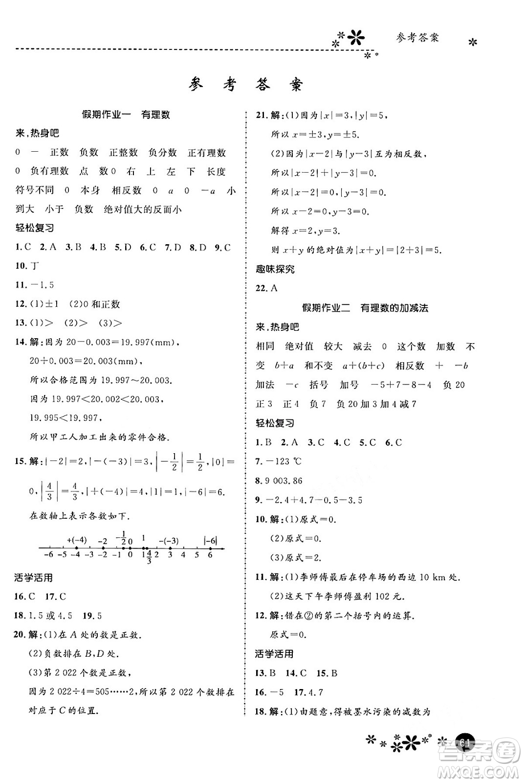 河北教育出版社2024寒假生活繽紛假期七年級數(shù)學(xué)通用版答案