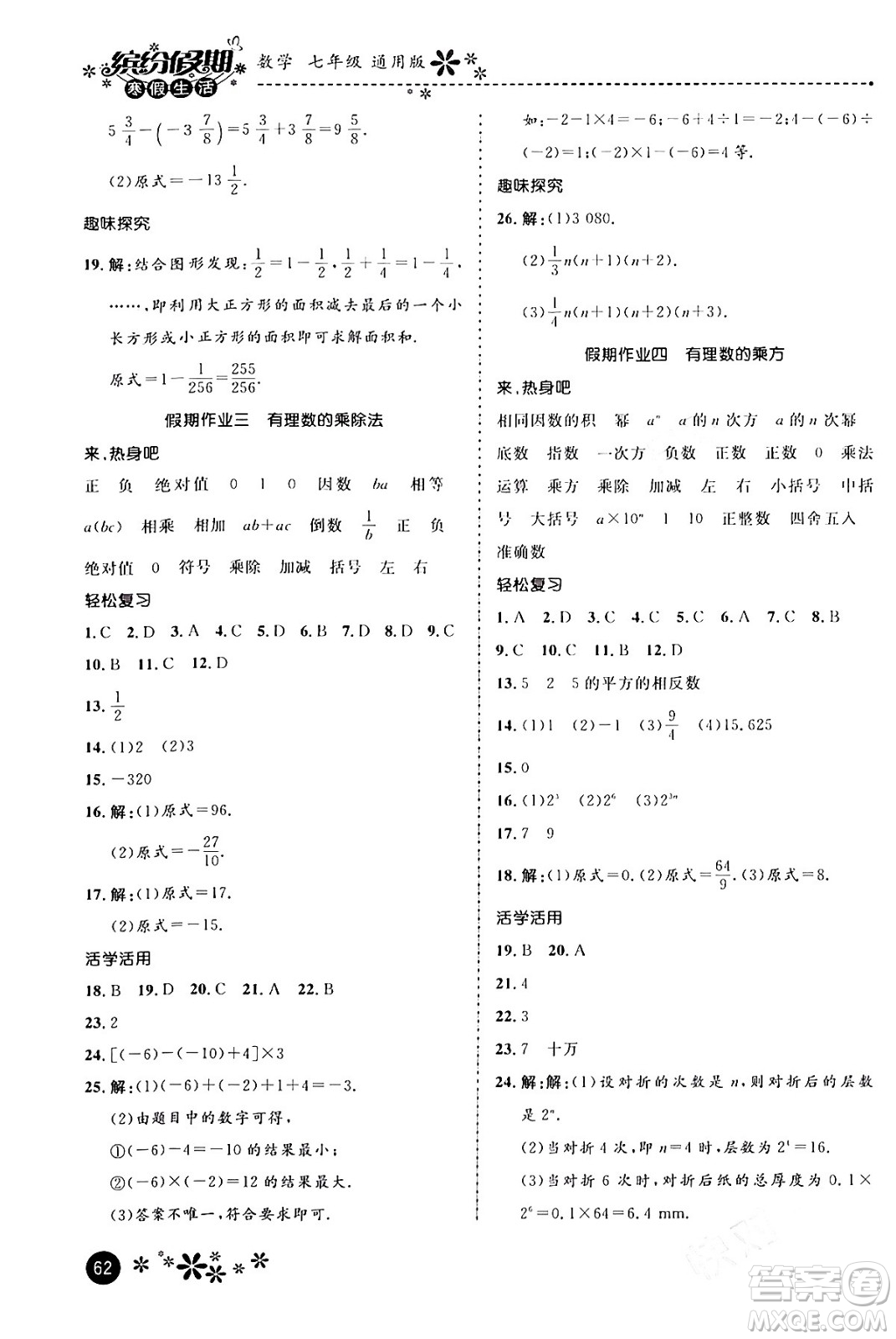 河北教育出版社2024寒假生活繽紛假期七年級數(shù)學(xué)通用版答案