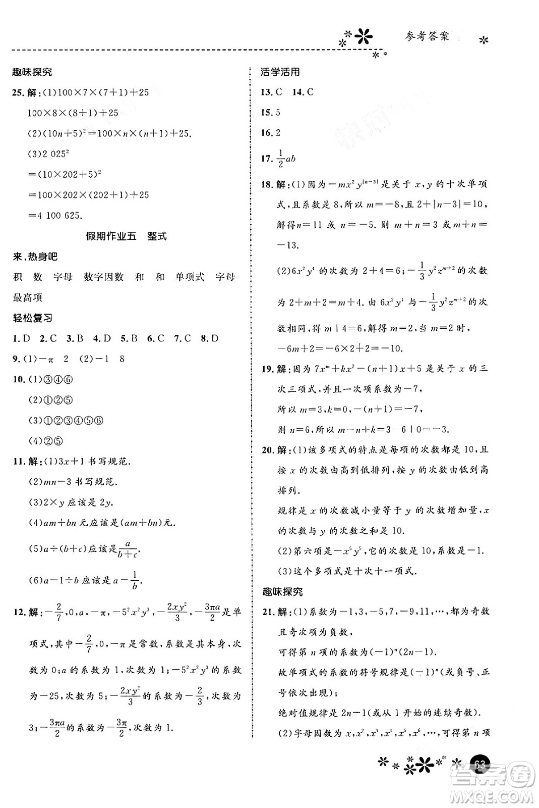 河北教育出版社2024寒假生活繽紛假期七年級數(shù)學(xué)通用版答案