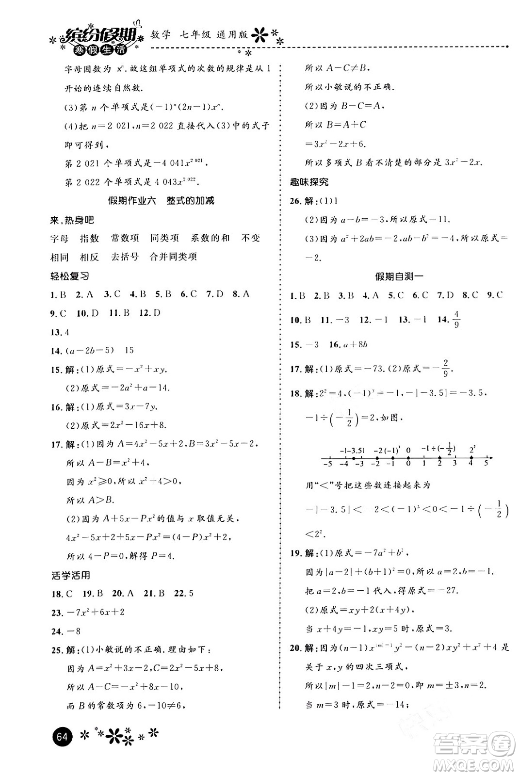 河北教育出版社2024寒假生活繽紛假期七年級數(shù)學(xué)通用版答案