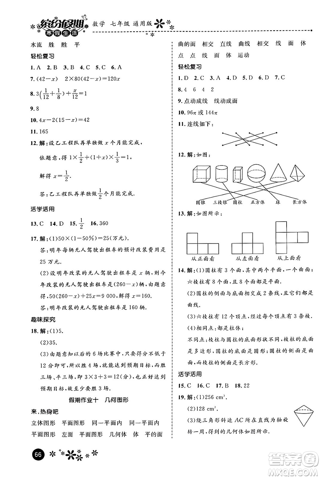 河北教育出版社2024寒假生活繽紛假期七年級數(shù)學(xué)通用版答案