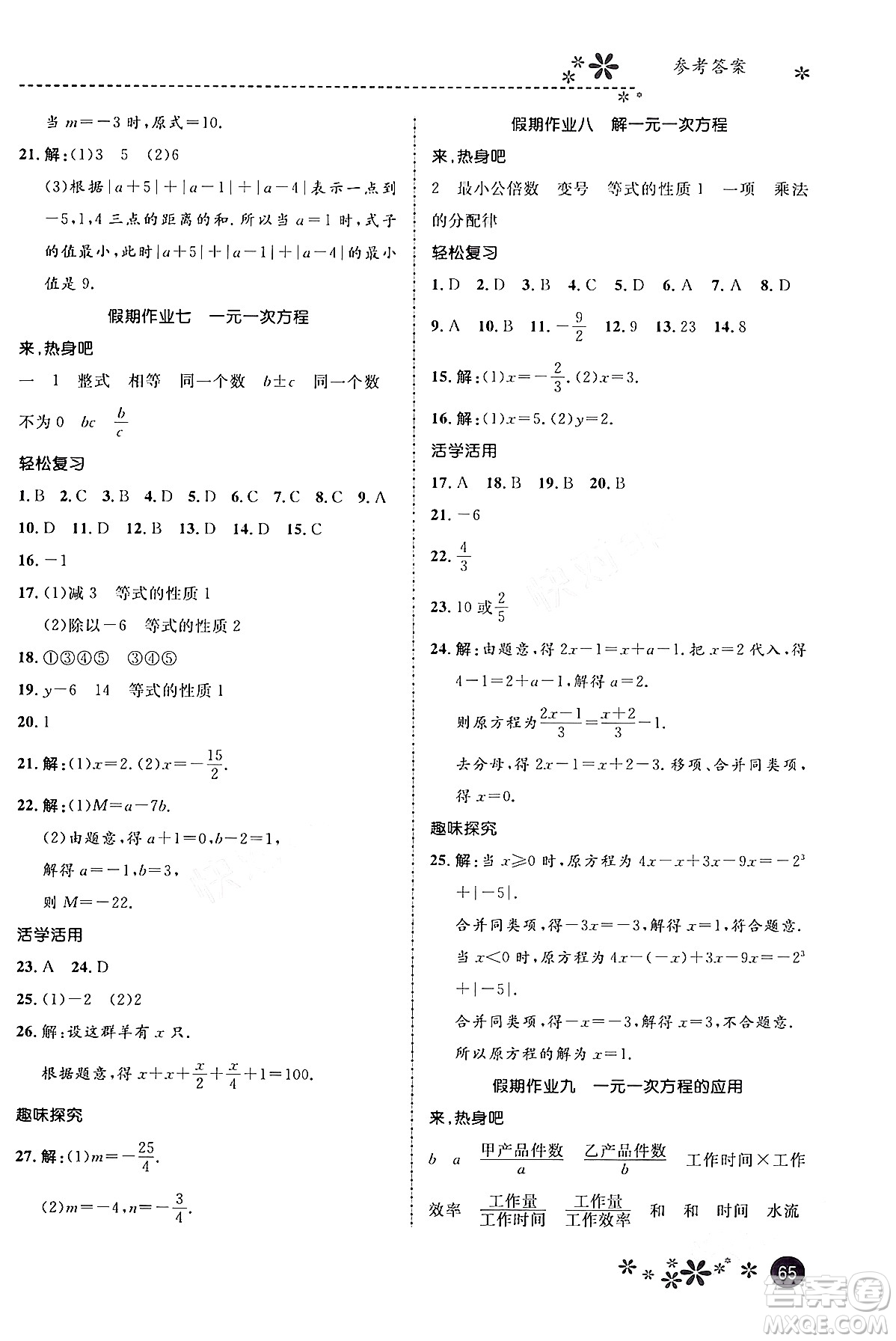 河北教育出版社2024寒假生活繽紛假期七年級數(shù)學(xué)通用版答案