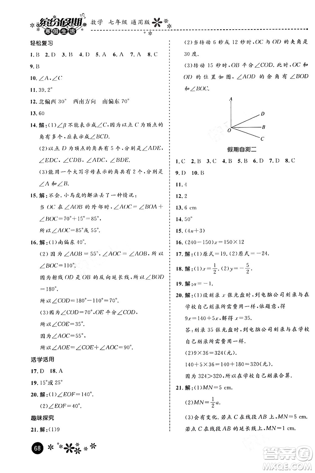 河北教育出版社2024寒假生活繽紛假期七年級數(shù)學(xué)通用版答案