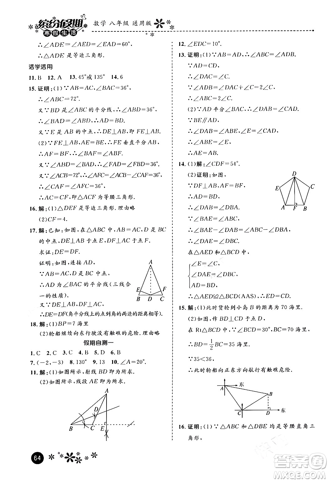 河北教育出版社2024寒假生活繽紛假期八年級(jí)數(shù)學(xué)通用版答案