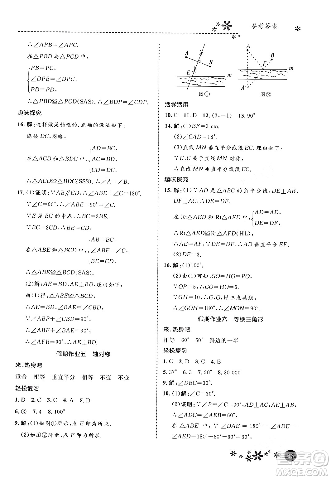 河北教育出版社2024寒假生活繽紛假期八年級(jí)數(shù)學(xué)通用版答案