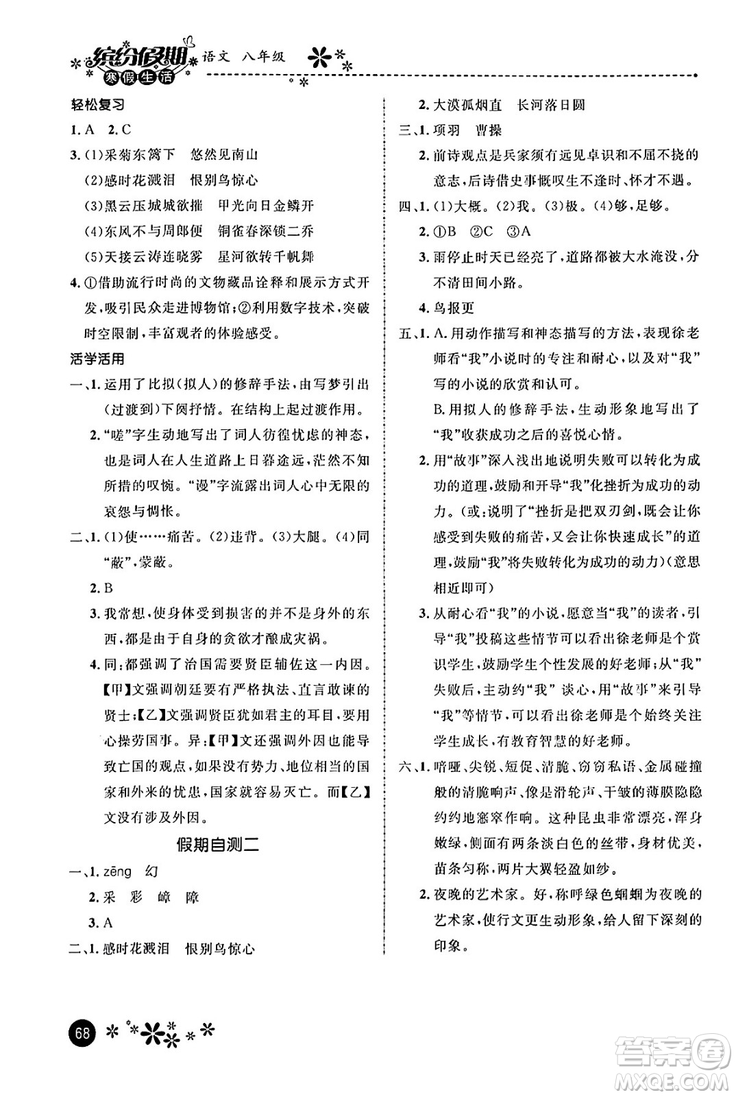 河北教育出版社2024寒假生活繽紛假期八年級語文課標(biāo)版答案