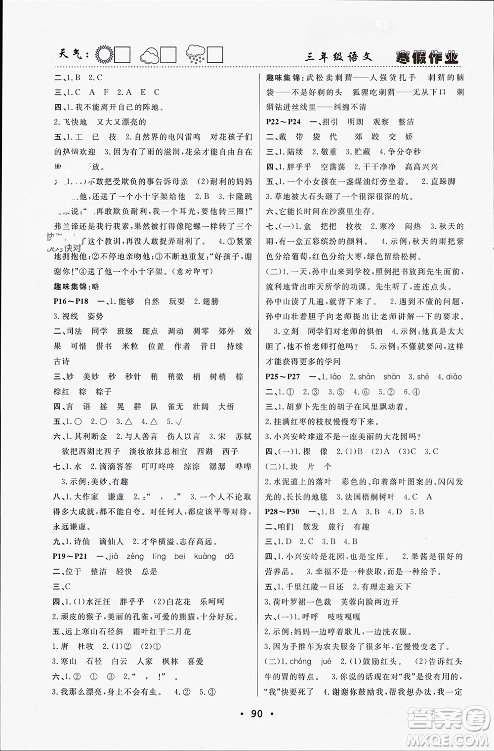 南方出版社2024寒假作業(yè)快樂的假日三年級語文課標版參考答案