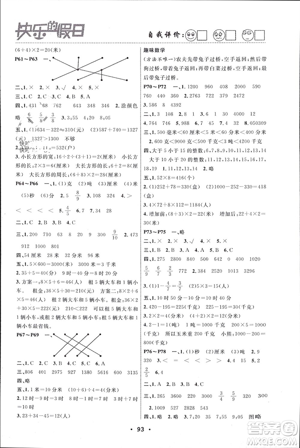 南方出版社2024寒假作業(yè)快樂的假日三年級數學課標版參考答案