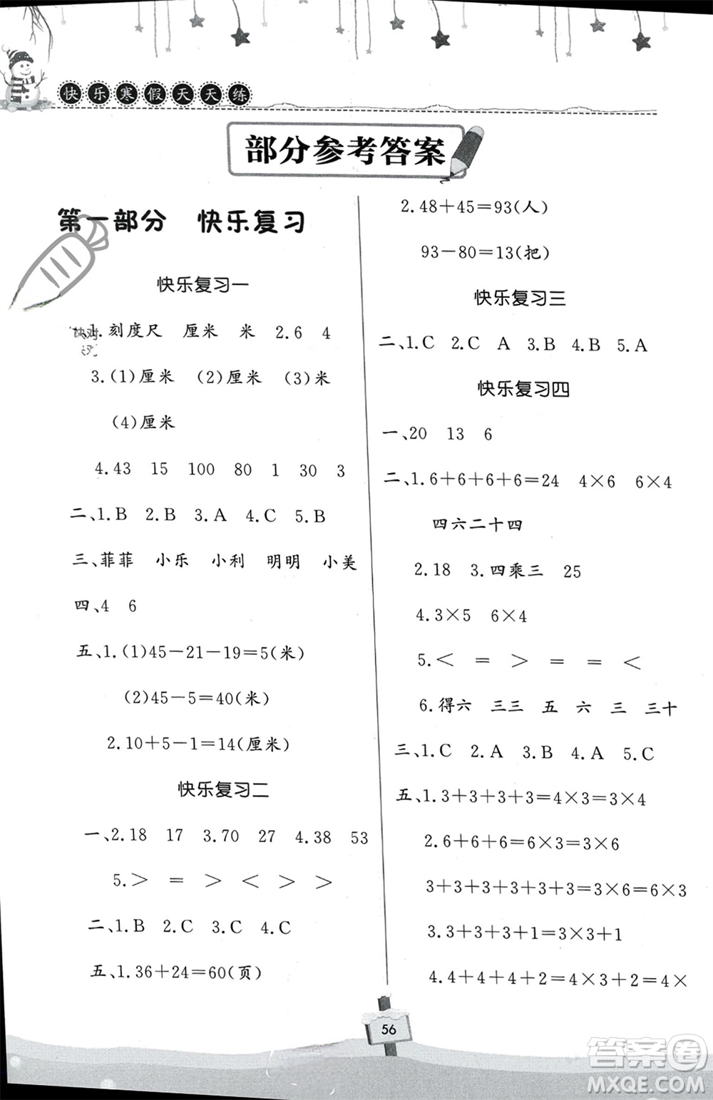 河南大學(xué)出版社2024快樂寒假天天練二年級數(shù)學(xué)通用版參考答案