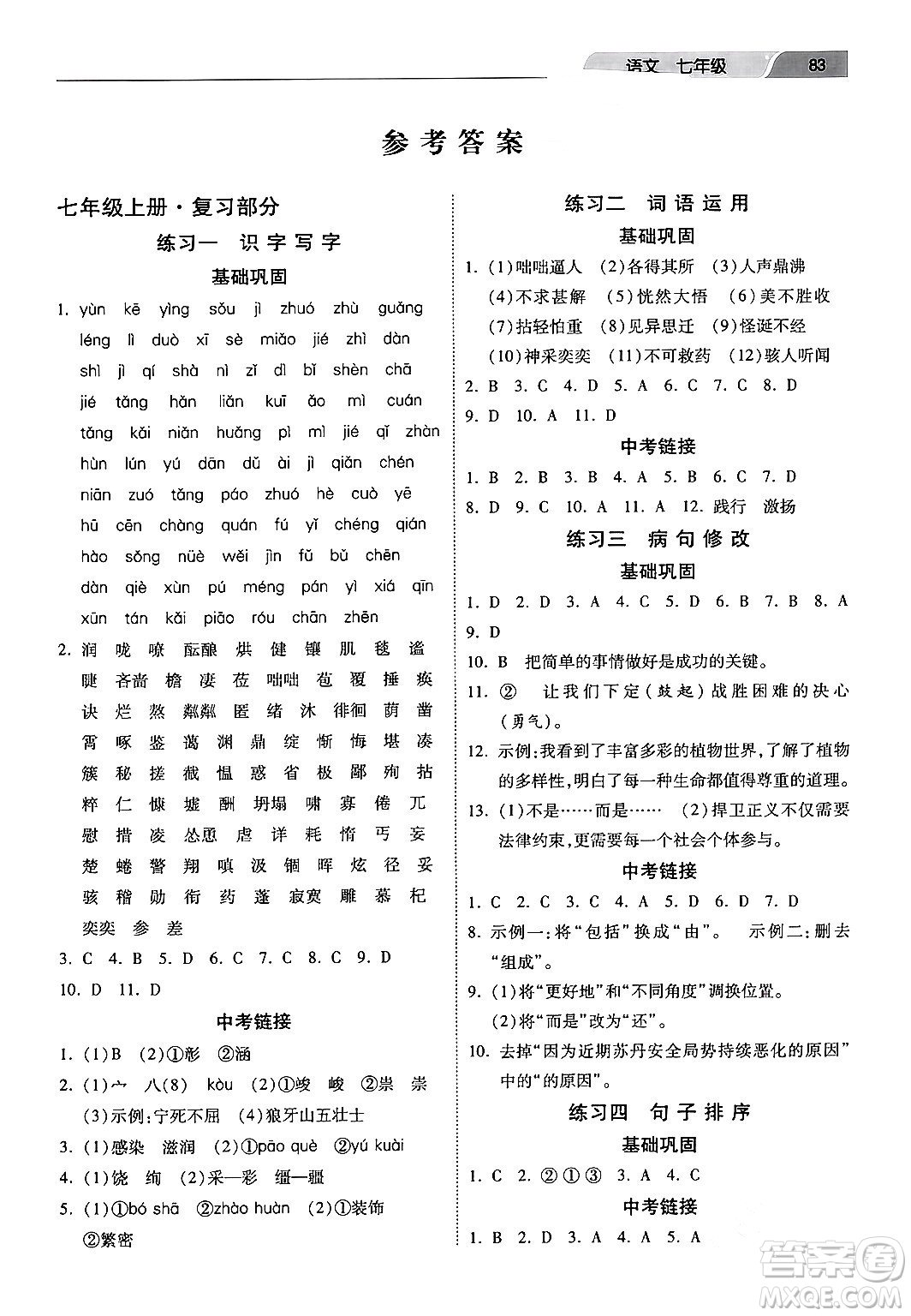 河北美術(shù)出版社2024寒假作業(yè)七年級(jí)語(yǔ)文通用版答案