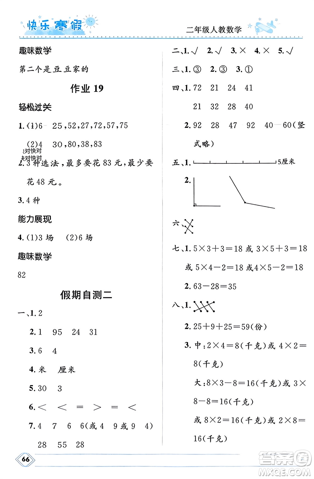 河北少年兒童出版社2024小學(xué)生快樂寒假二年級數(shù)學(xué)人教版參考答案