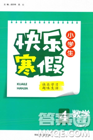 河北少年兒童出版社2024小學(xué)生快樂(lè)寒假四年級(jí)數(shù)學(xué)人教版參考答案