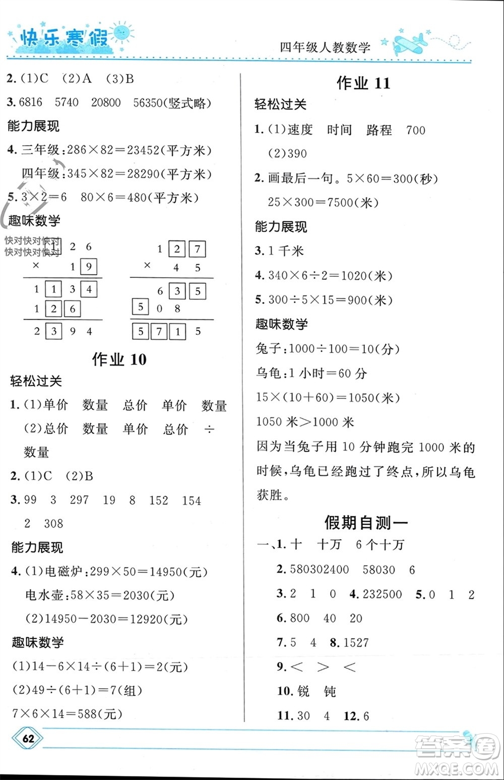 河北少年兒童出版社2024小學(xué)生快樂(lè)寒假四年級(jí)數(shù)學(xué)人教版參考答案