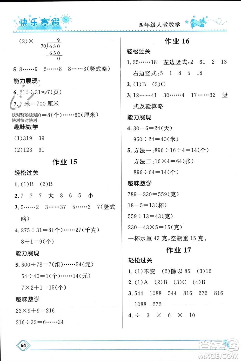 河北少年兒童出版社2024小學(xué)生快樂(lè)寒假四年級(jí)數(shù)學(xué)人教版參考答案