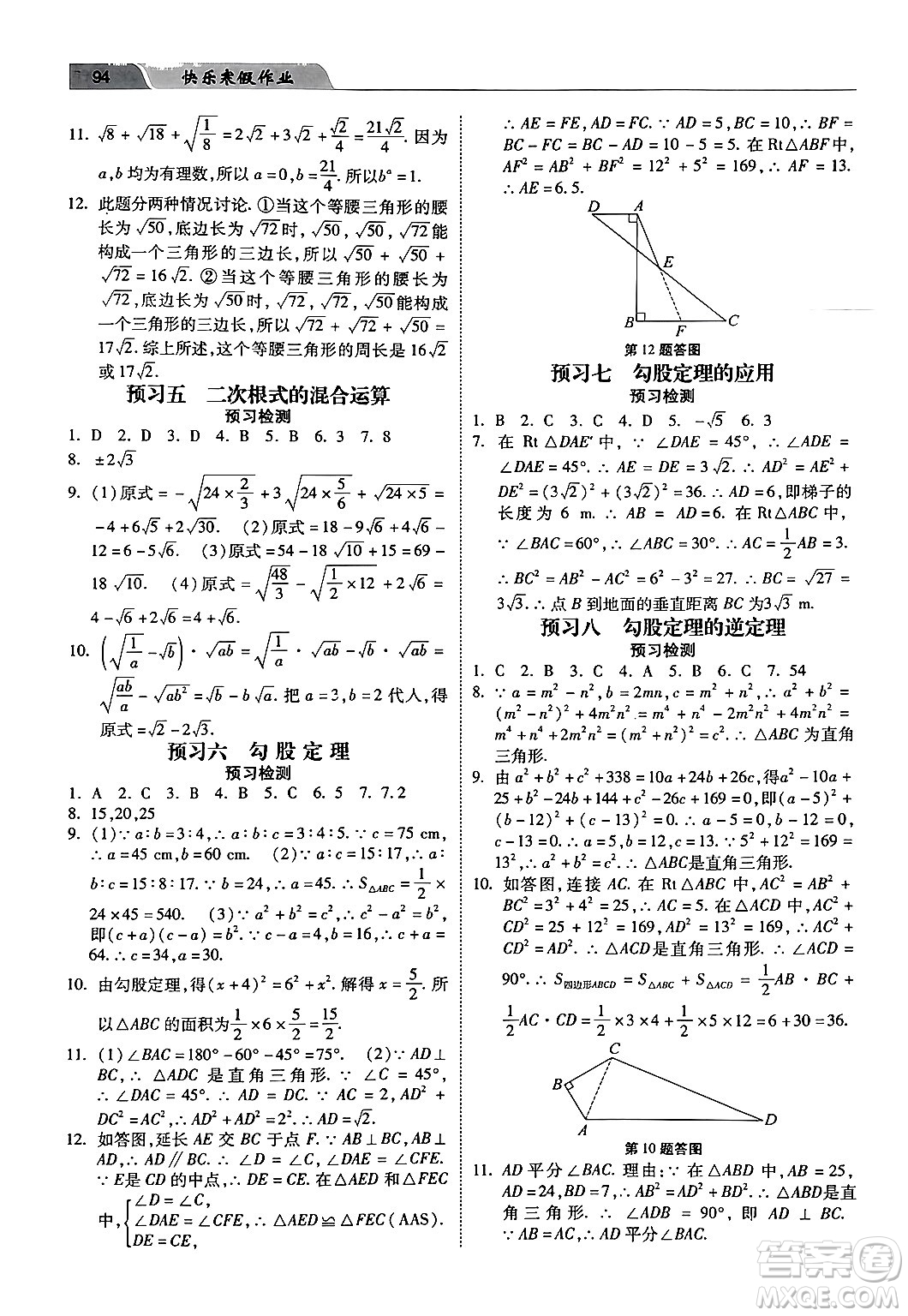 河北美術(shù)出版社2024快樂寒假作業(yè)八年級數(shù)學(xué)通用版答案