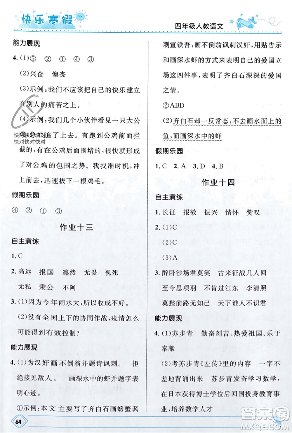 河北少年兒童出版社2024小學(xué)生快樂寒假四年級(jí)語(yǔ)文人教版參考答案