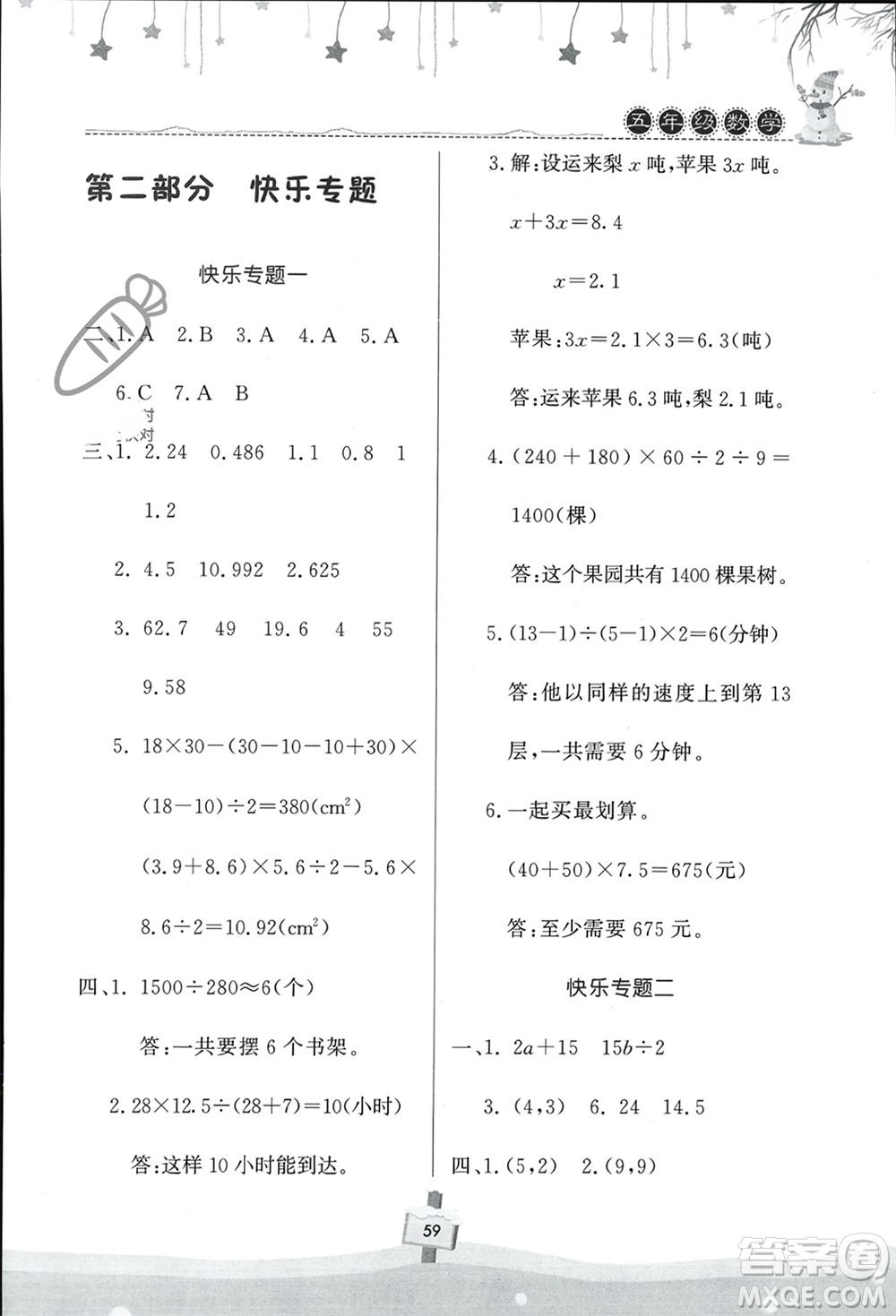 河南大學(xué)出版社2024快樂寒假天天練五年級數(shù)學(xué)通用版參考答案