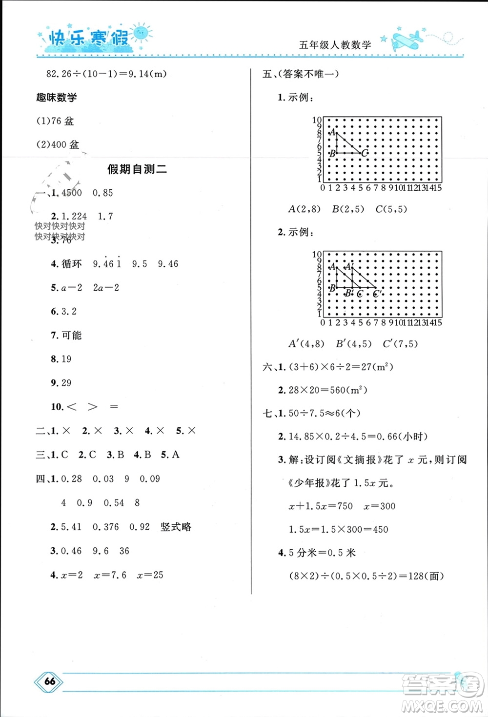 河北少年兒童出版社2024小學(xué)生快樂(lè)寒假五年級(jí)數(shù)學(xué)人教版參考答案