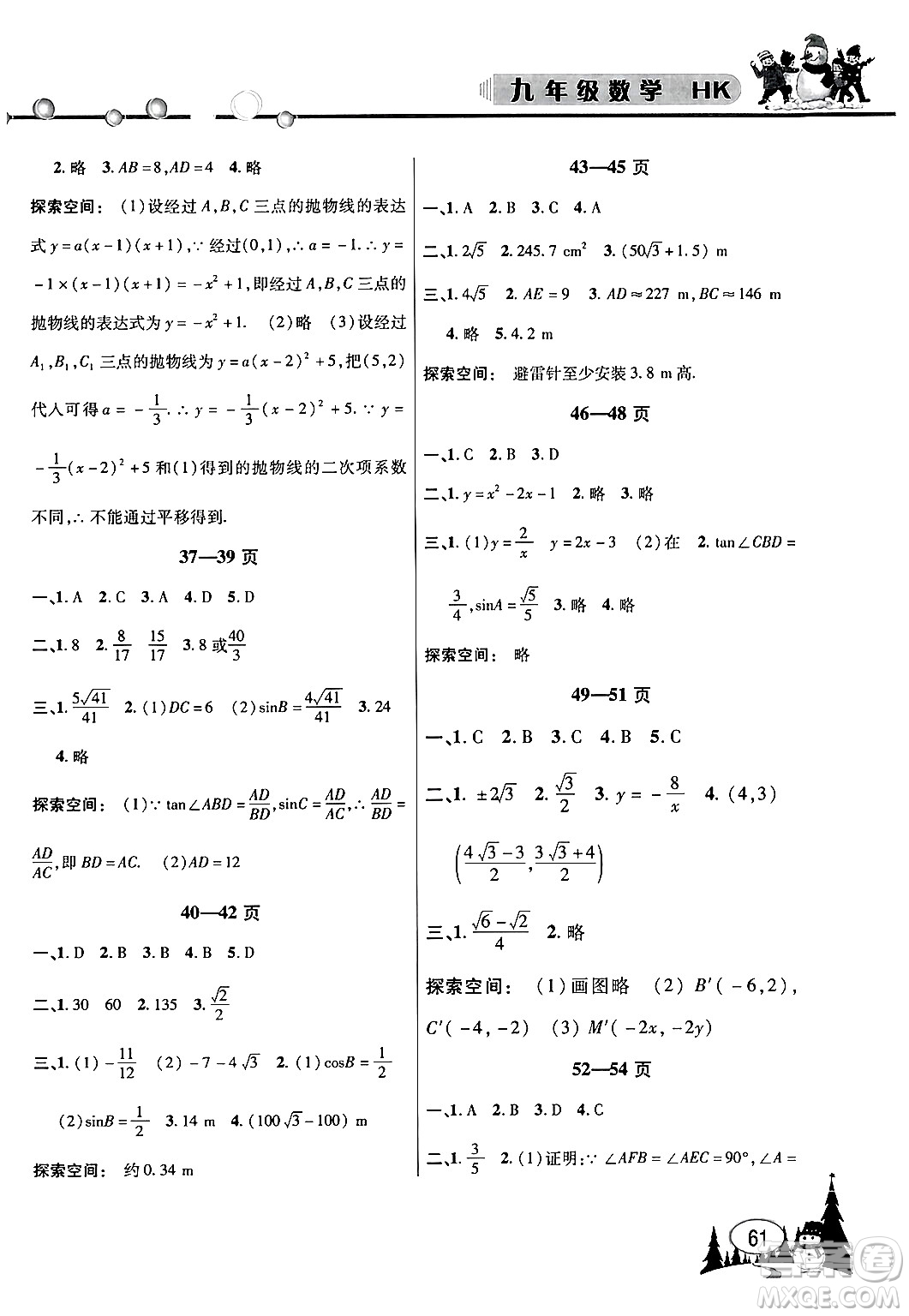 安徽人民出版社2024寒假作業(yè)假期課堂九年級數(shù)學(xué)滬科版答案