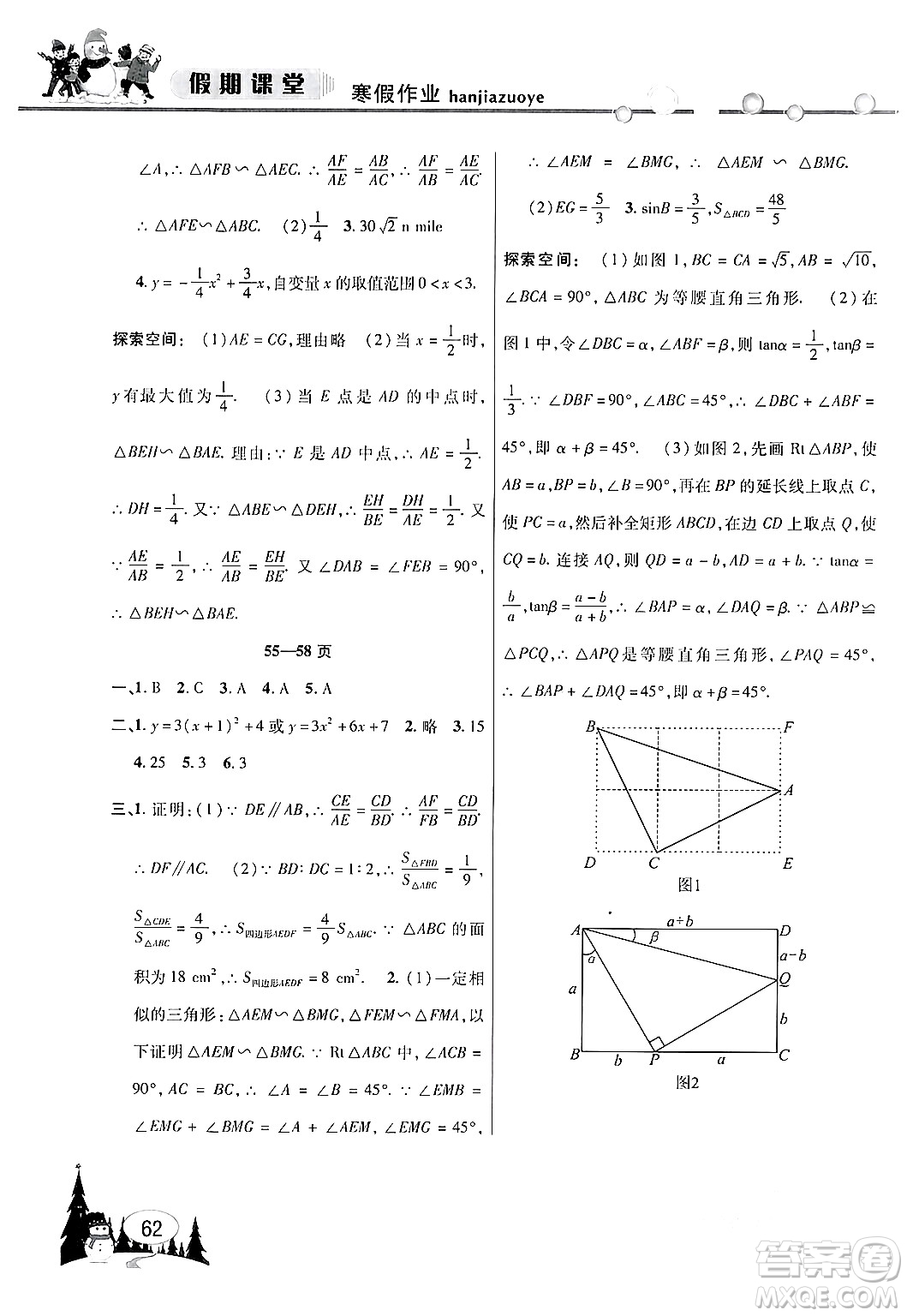 安徽人民出版社2024寒假作業(yè)假期課堂九年級數(shù)學(xué)滬科版答案