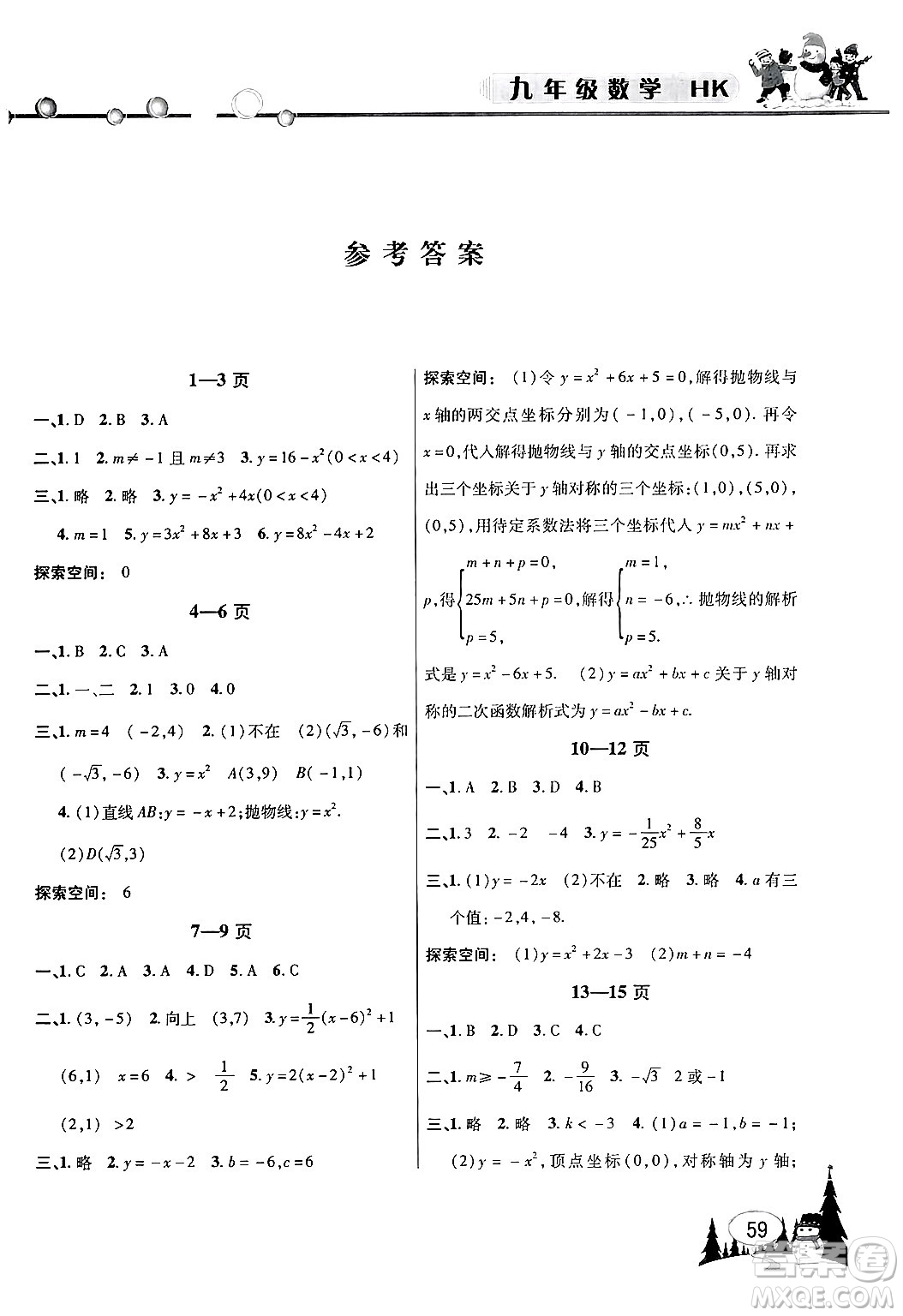 安徽人民出版社2024寒假作業(yè)假期課堂九年級數(shù)學(xué)滬科版答案