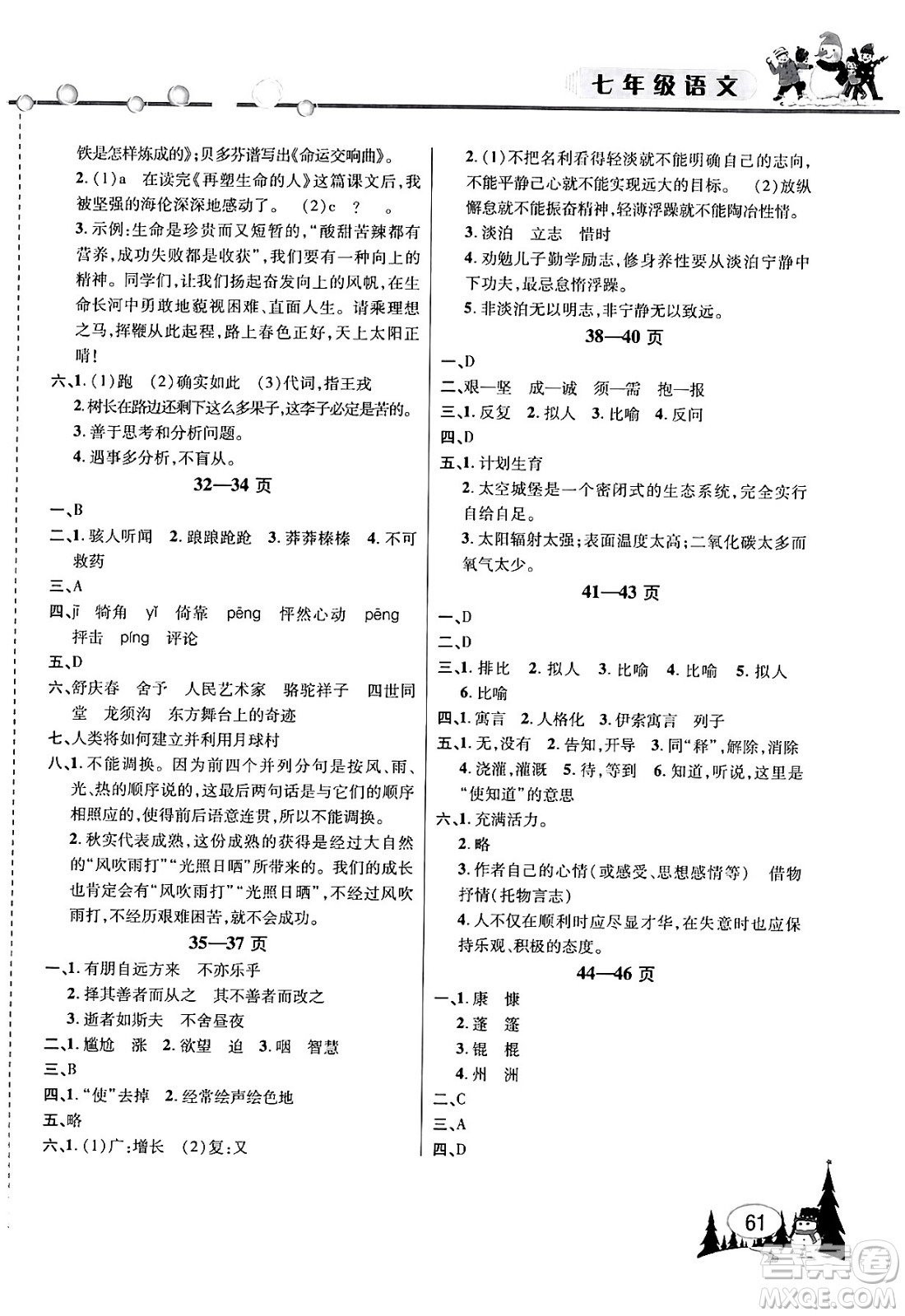 安徽人民出版社2024寒假作業(yè)假期課堂七年級語文通用版答案