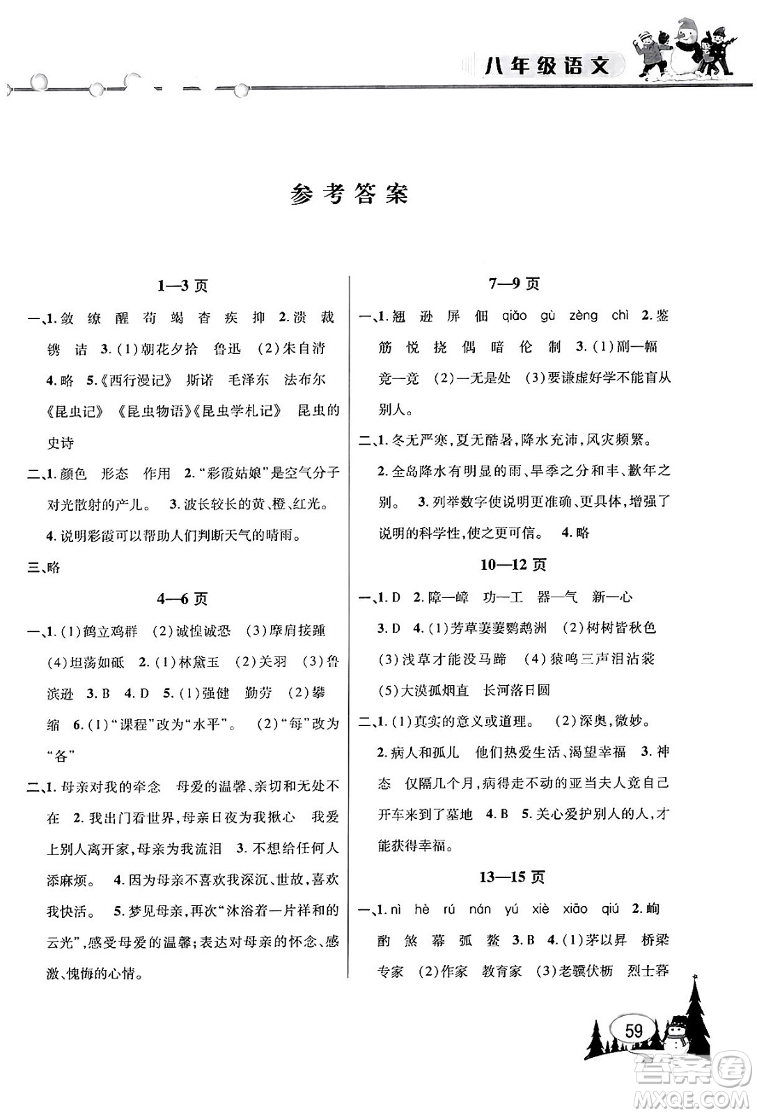 安徽人民出版社2024寒假作業(yè)假期課堂八年級(jí)語(yǔ)文通用版答案