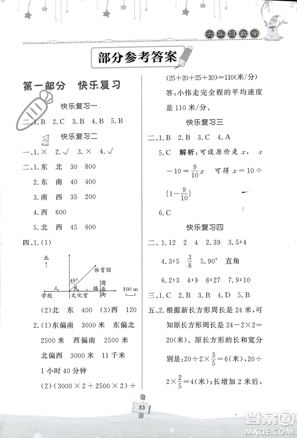 河南大學(xué)出版社2024快樂寒假天天練六年級(jí)數(shù)學(xué)通用版參考答案