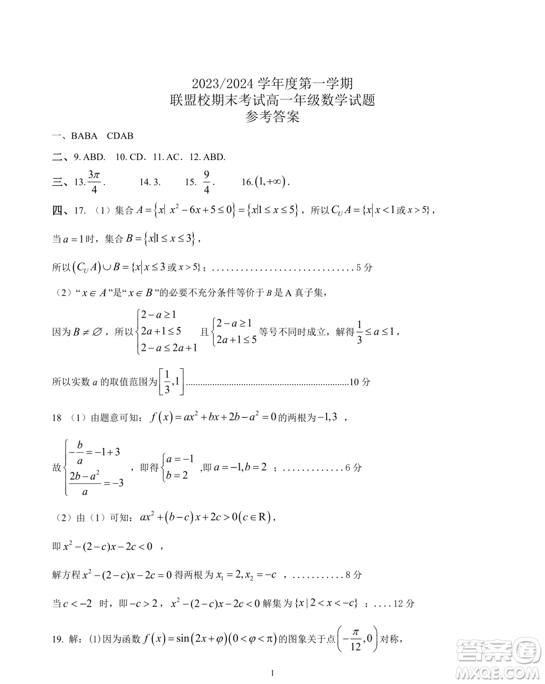 江蘇鹽城五校聯(lián)盟2023-2024學年高一上學期1月期末數(shù)學試題答案