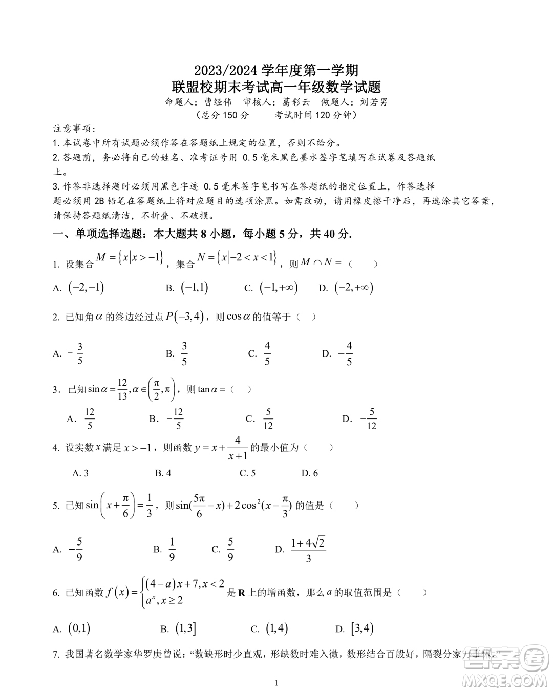 江蘇鹽城五校聯(lián)盟2023-2024學年高一上學期1月期末數(shù)學試題答案