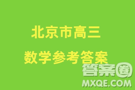 北京市朝陽(yáng)區(qū)2024屆高三上學(xué)期1月份期末考試數(shù)學(xué)參考答案