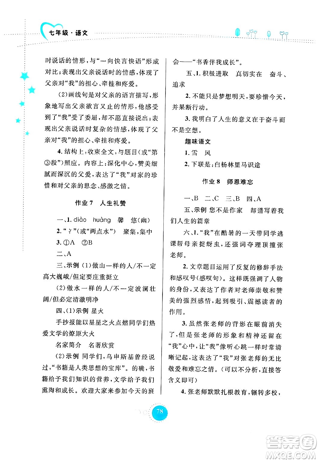 內(nèi)蒙古教育出版社2024寒假作業(yè)七年級語文通用版答案