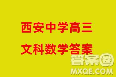 西安中學2023-2024學年高三上學期1月份期末考試文科數(shù)學參考答案